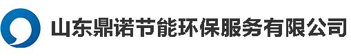 山東鼎諾節(jié)能環(huán)保服務(wù)有限公司