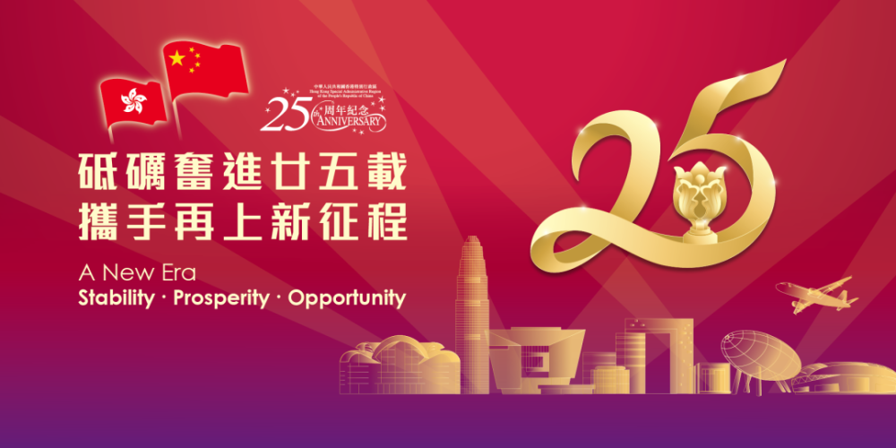 香港回歸25周年