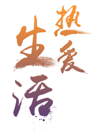 熱愛，讓生活更有趣