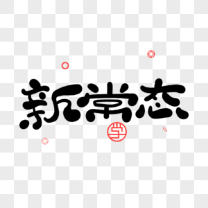 新常態(tài)