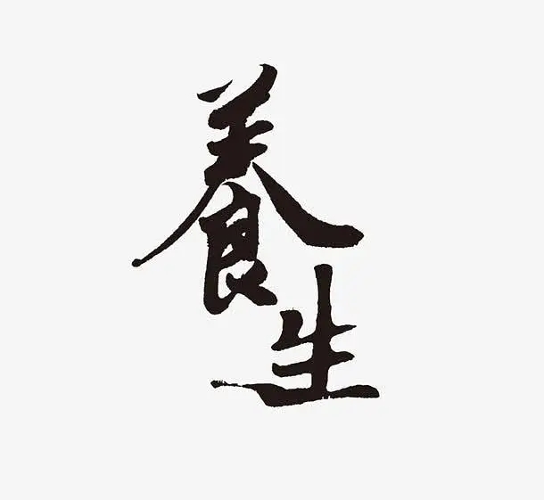 養(yǎng)生
