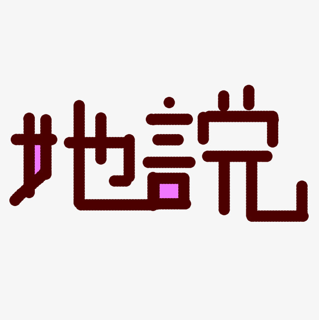 她說