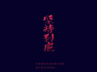 堅(jiān)持到底