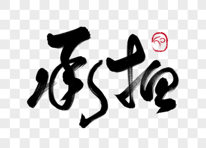 承擔(dān)的智慧