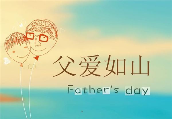 父愛如山