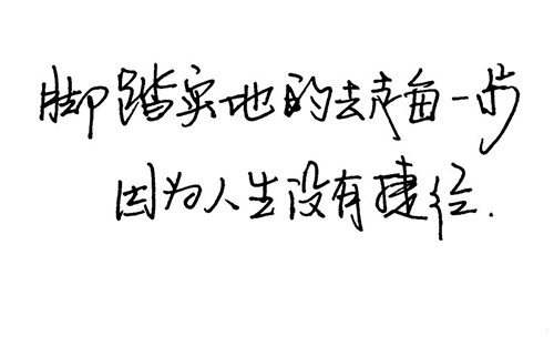 腳踏實(shí)地