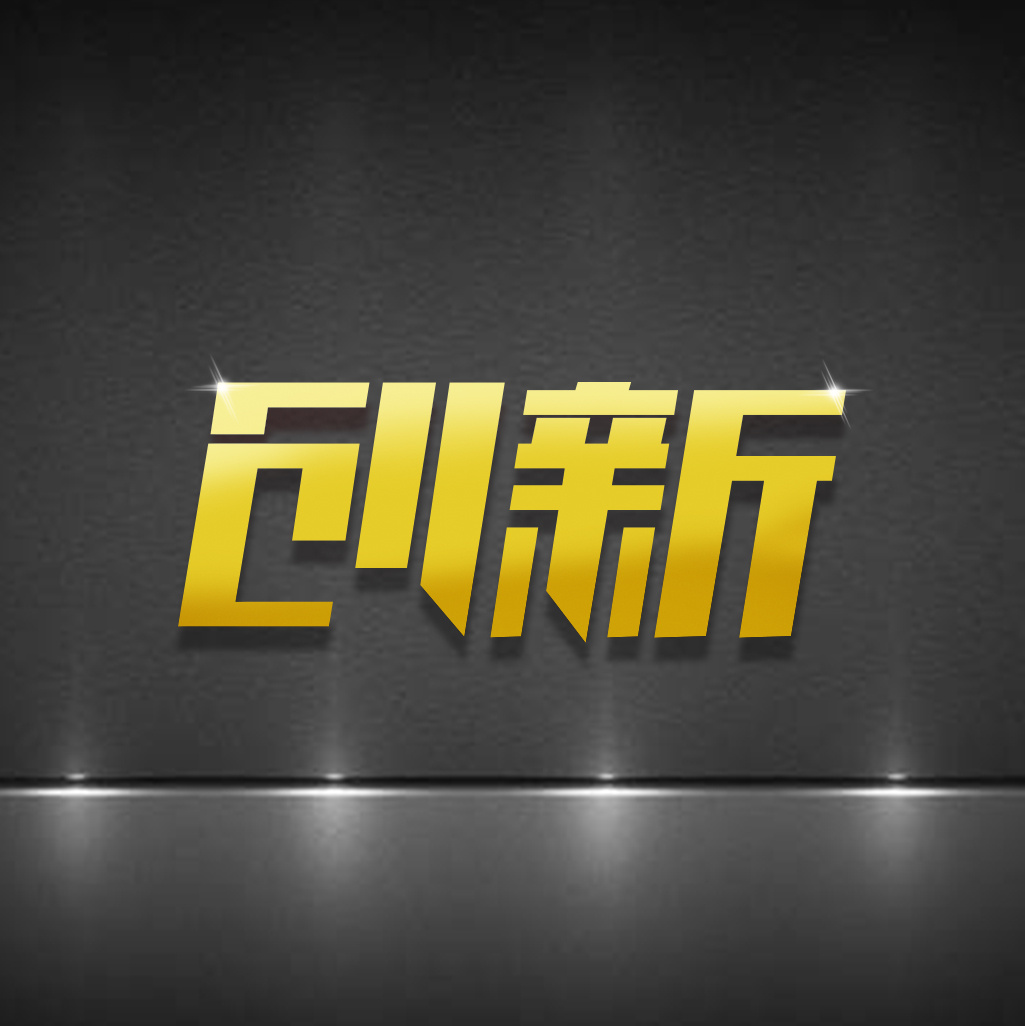 創(chuàng)  新