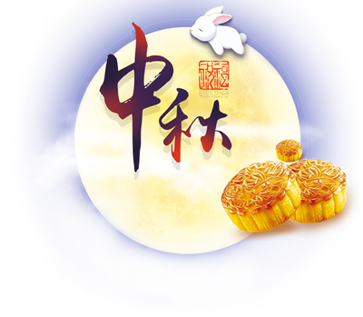 中秋節(jié)的由來