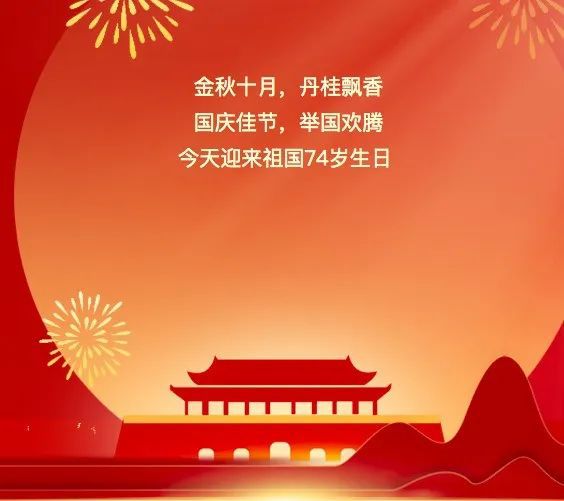 歡度國慶