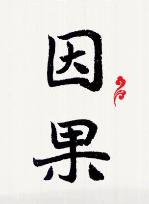 因果律法則
