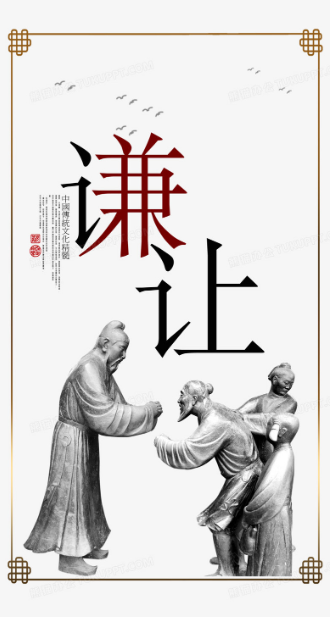 謙讓之美
