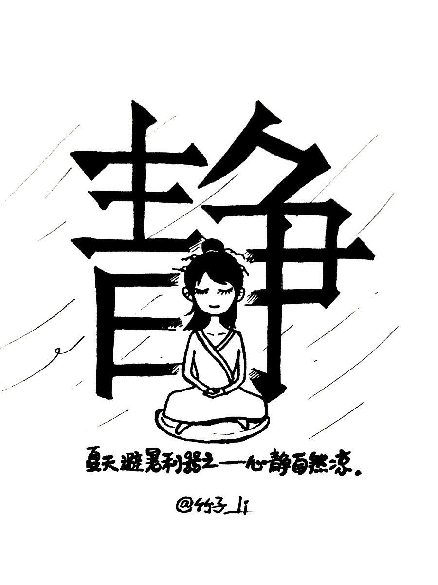 心靜自然涼