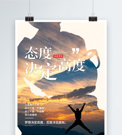 態(tài)度決定高度