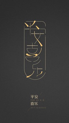 平安喜樂