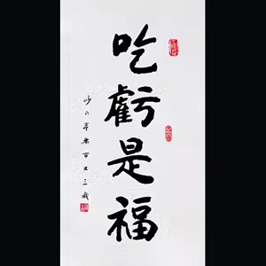 吃虧是福