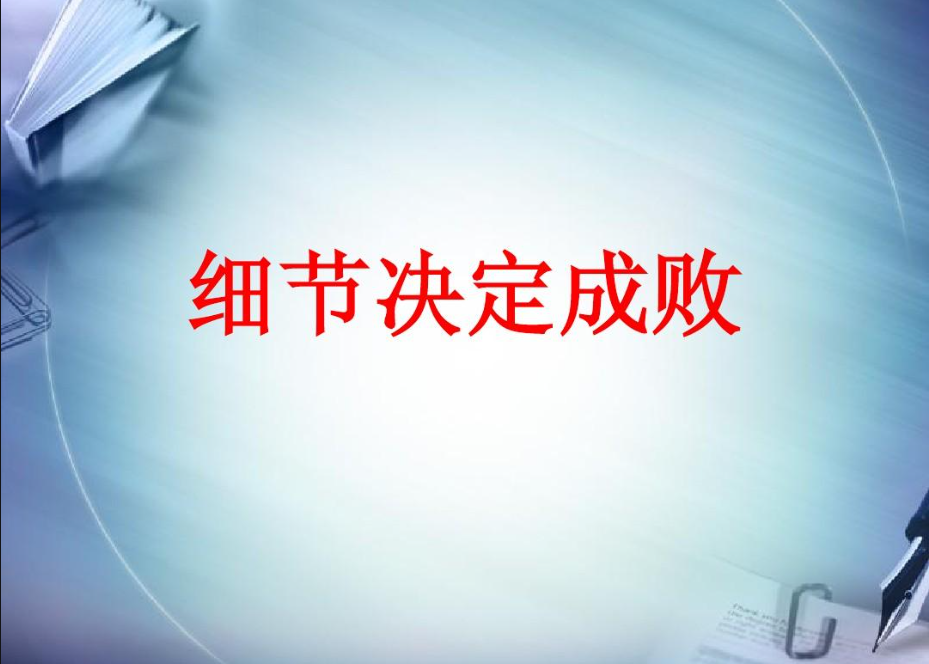 細(xì)節(jié)決定成敗
