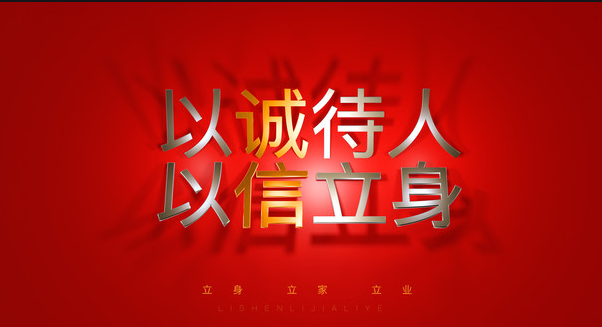 以誠(chéng)待人，以信立身