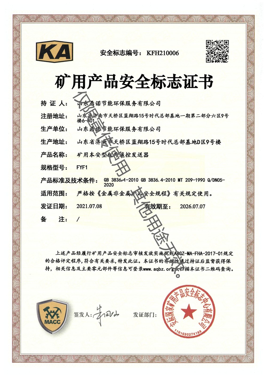 安標(biāo)證書(shū)