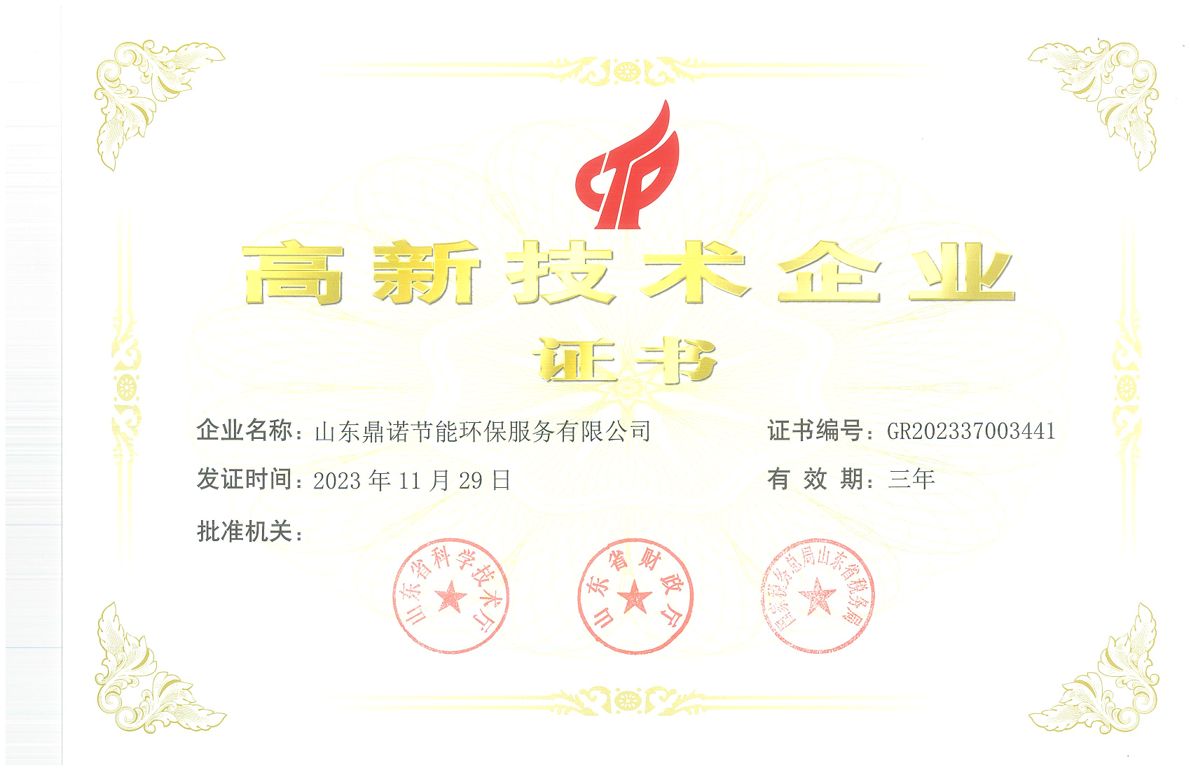 2023年鼎諾高企證書1.png