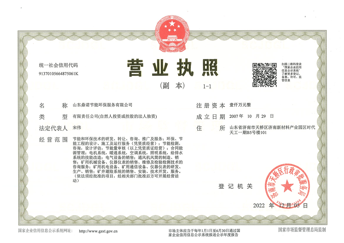 營業(yè)執(zhí)照鼎諾.....1.png